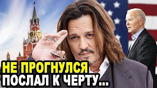 АМЕРИКАНЦЕВ ЗАТРЯСЛО! Красавчик Джонни Депп Наплевав На Мнение Запада Рвет Когти в Россию!