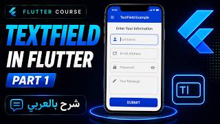 TextField in Flutter | Part 1 |  Arabic Tutorial