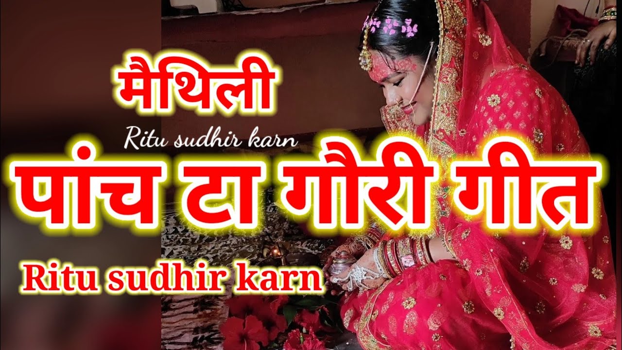 मैथिली पांच टा गौरी गीत एक साथ | Maithili Gauri Geet Ritusudhirkarn