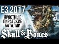 Skull and Bones - Яростные пиратские баталии I Первые подробности с E3 2017