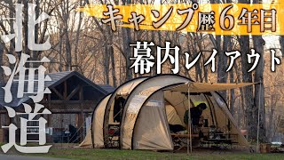 【北海道由仁町古山貯水池自然公園キャンプ場】新ギア購入でレイサ６の幕内レイアウトアップデート！~マエダ夫婦登場~