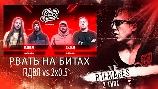 картинка: РВАТЬ НА БИТАХ:ПДВЛ vs 2 x 0.5[Реакция со стрима]