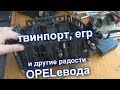 TWINPORTи прочие проблемы Z10XER ОПЕЛЬ