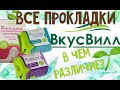 🌿💚ВСЕ ПРОКЛАДКИ ВКУСВИЛЛ | обзор и сравнение💚мои покупки ВкусВилл🍃