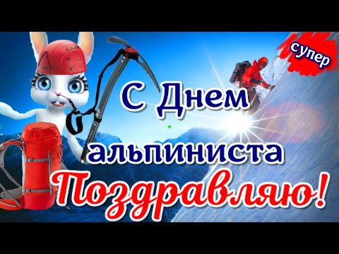 Поздравления с Днем альпинизма! Праздник для альпиниста в день альпинизма, УРА все альпинистам!