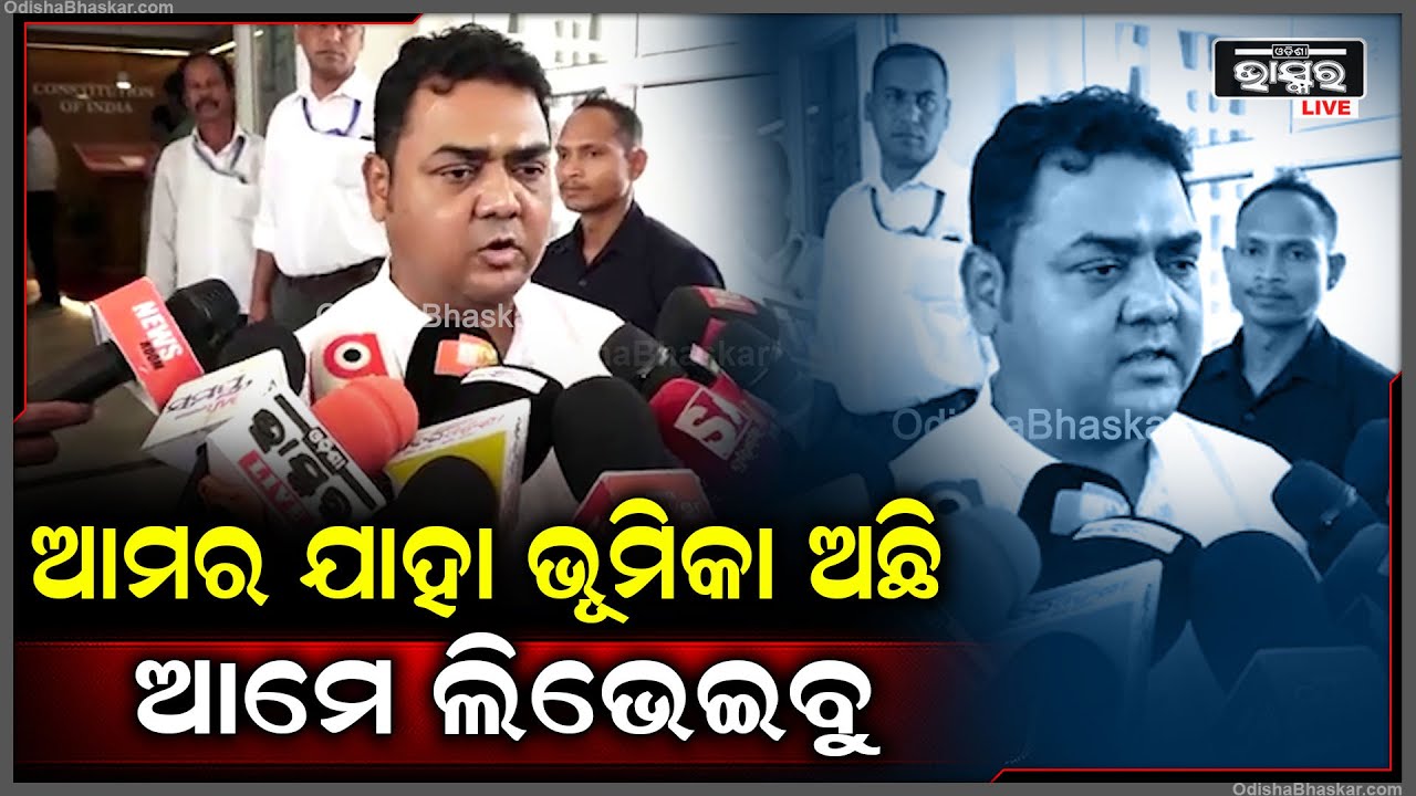 "କଂଗ୍ରେସ ଦଳର ଯାହା ନିର୍ଦ୍ଦେଶ ତାହା କରିବୁ, ବିପକ୍ଷ ହୋଇ ଆମର ଯାହା ଭୂମିକା ତାହା ଲିଭେଇବୁ":ରାଜେନ ଏକ୍କା, ବିଧାୟକ