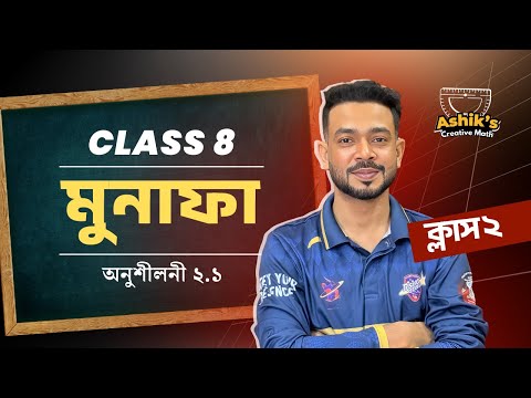 Math | Chapter 2 | Class 8 | মুনাফা | অনুশীলনী ২.১। Part 2