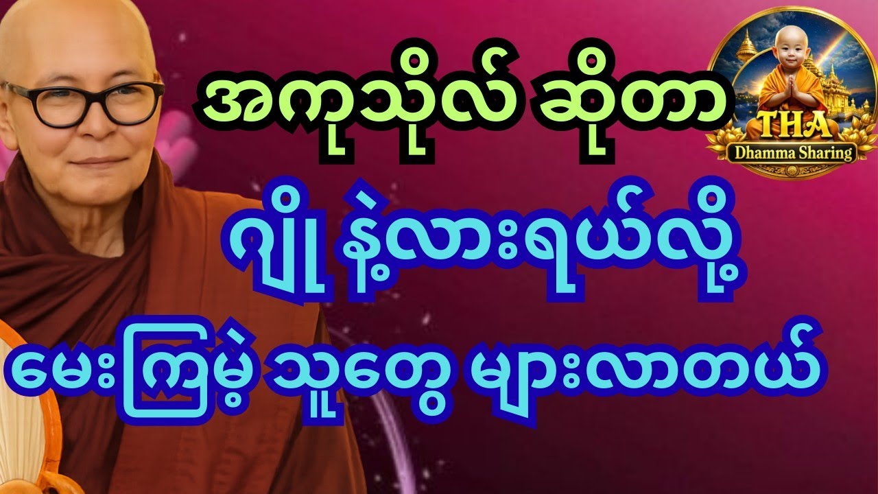 ဘုရား ကိုတောင်မှ အလွတ်မပေးကြတဲ့သူတွေ။  မြစကြာ ဆရာတော်ကြီး #တရားတော်များ #tayar #tayartaw