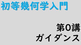 初等幾何学入門　第0講「ガイダンス」