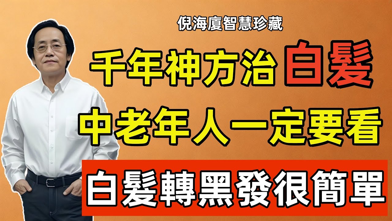 倪海廈：千年神方治白髮，中老年人必看，白髮轉黑发原来这么简单！