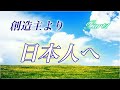 14.【ルーツ】日本人の魂はどのように誕生したのか　驚きの宇宙の作られた経緯　「愛なる存在」と「愛の通じない存在」の違い　創造主が日本人に願う事