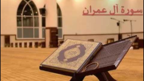 سورة آل عمران بصوت الشيخ / سلمان العتيبي - رمضان 1436