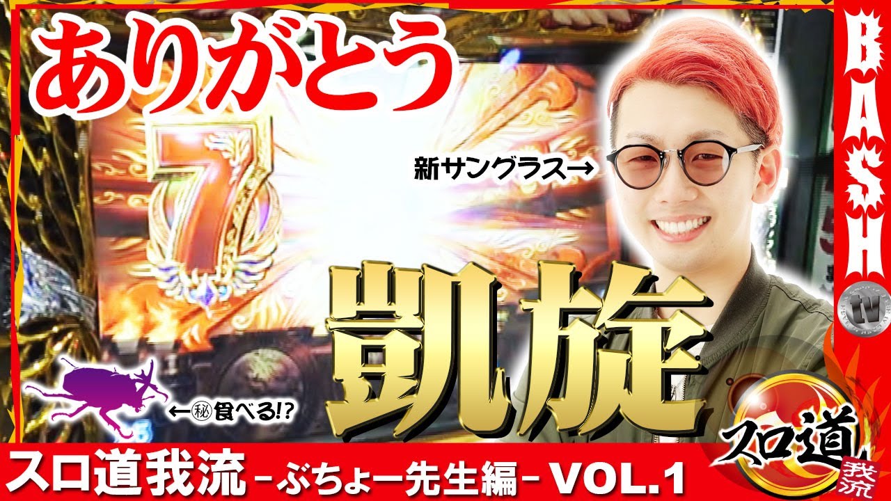 ありがとう 凱旋 スロ道我流 ぶちょー先生編 Vol 1 Bashtv パチスロ スロット Youtube ありがとう 凱旋 スロ道我流 ぶちょー先生編 Vol 1 Bashtv パチスロ スロット Youtube