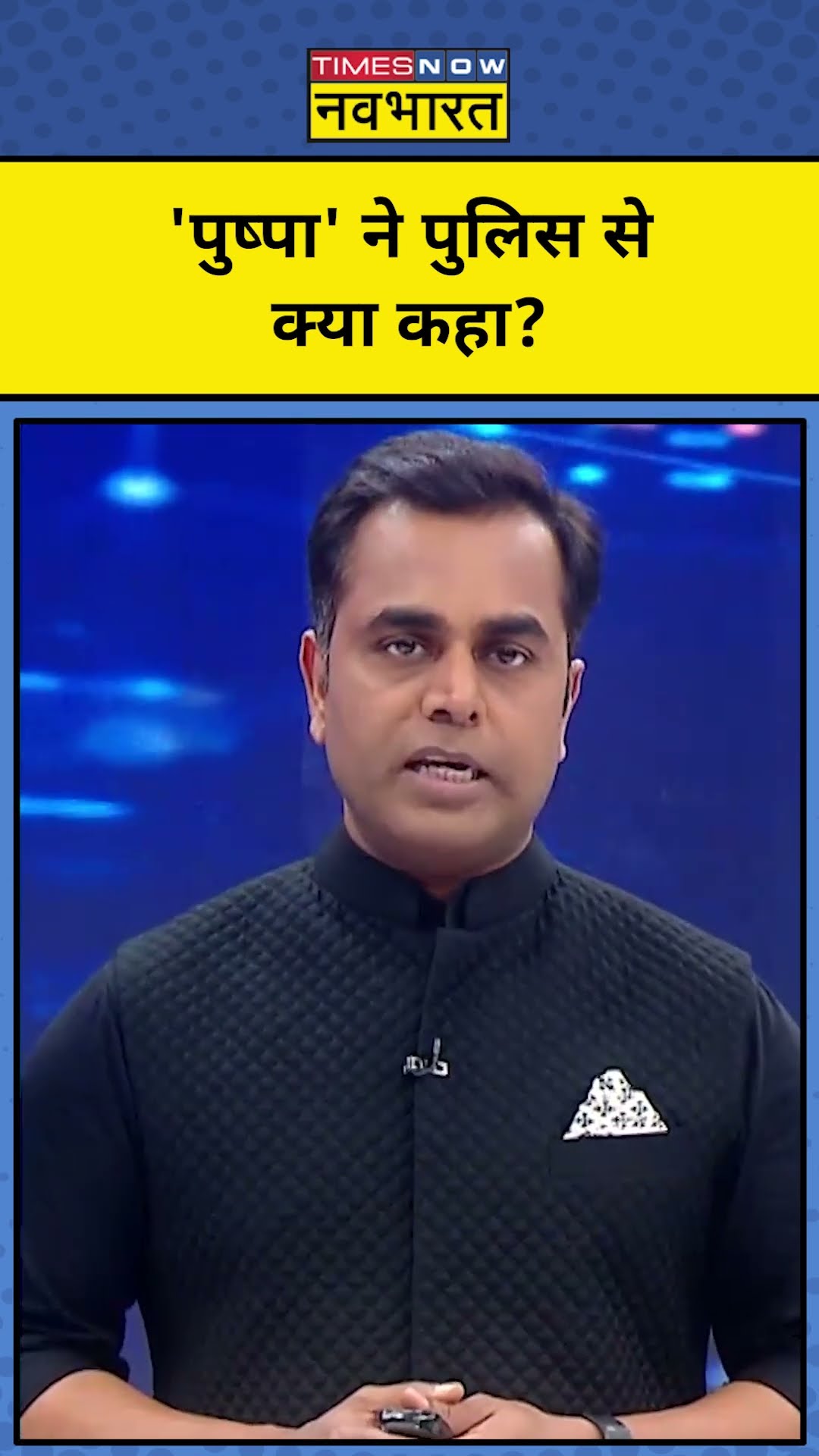 News Ki Pathshala With Sushant Sinha: Allu Arjun ने Police से क्या कहा? | #shorts | Tnnb