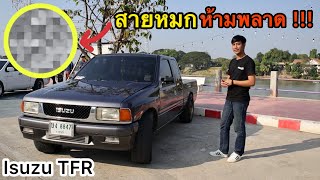 สายหมกห้ามพลาด !!! Isuzu TFR ภายนอกธรรมดาแต่…ไม่ธรรมดา !! | EP.3