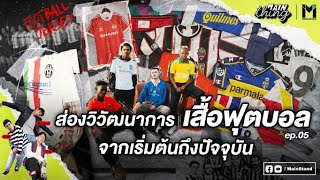 MAIN THING I EP5 I ส่องวิวัฒนาการเสื้อฟุตบอล จากเริ่มต้นถึงปัจจุบัน