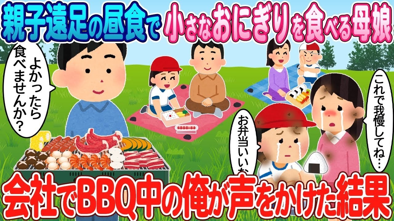 貧乏親子の遠足昼食に感動！会社BBQで肉焼き担当がかけた一言とは？