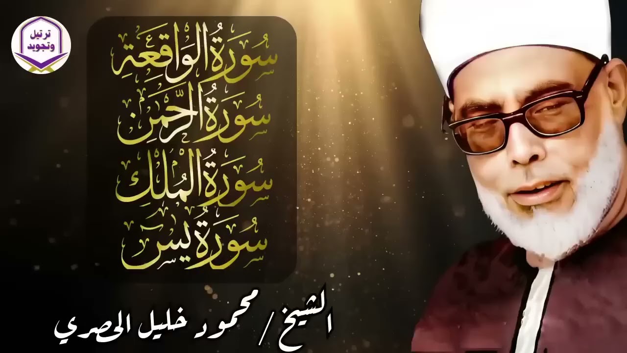 يس، الرحمن، الواقعة، الملك… بصوت يلامس القلوب الشيخ محمود الحصري