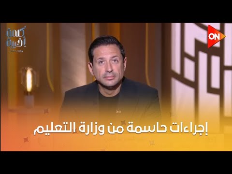 كلمة أخيرة إجراءات حاسمة من وزارة التعليم بعد واقعة مدرسة سيدز الدولية والنيابة تواصل التحقيقات