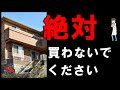 この事実を知るまでは中古戸建ては買わないでください。