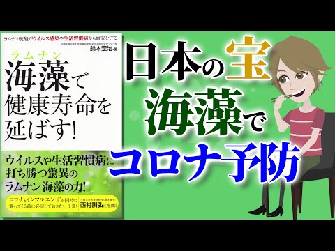 【本要約】海藻で健康寿命を延ばす! ～新型コロナウイルスから体を守るラムナン硫酸～【アニメで本解説】