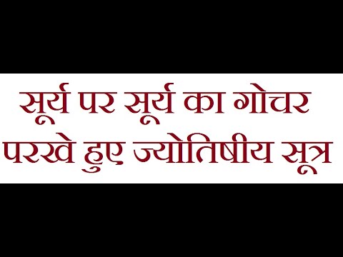 Techniques of Prediction | Transit of Sun | सूर्य पर सूर्य का गोचर | परखे हुए ज्योतिषीय सूत्र |