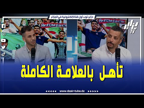 في برنامج دزاير سبور المحاربون ينهون المشوار بأحسن سيناريو و هذا ما يحتاجه المنتخب الوطني