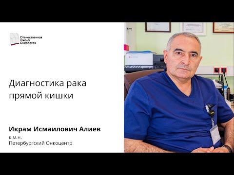 Диагностика рака прямой кишки