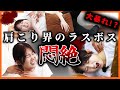 【肩こり 激痛整体】肩こり重症患者のガチガチ肩こりを完全撲滅してみた