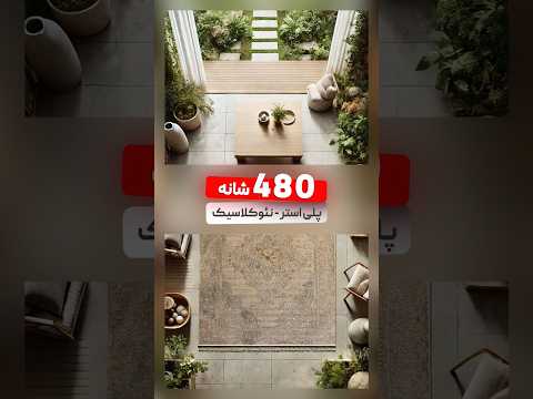 فرش نئوکلاسیک لاکچری فرش ۴۸۰ شانه خاص