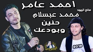 احمد عامر | محمد عبسلام - افجر حظ فى العالم - موال حنين و بودعك - جديد 2018