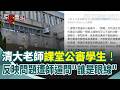 台灣校園與教育系統涉中交流與國安疑慮