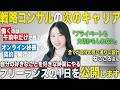 【元BCG→フリーランス】ネクストキャリアは？フリーランスのリアルと成功の秘訣 ！