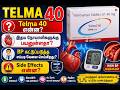 Telma 40 Tablet Review in Tamil | Uses, Benefits, Side Effects