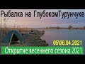 Открытие весеннего сезона 2021. Рыбалка на Глубоком Турунчуке.