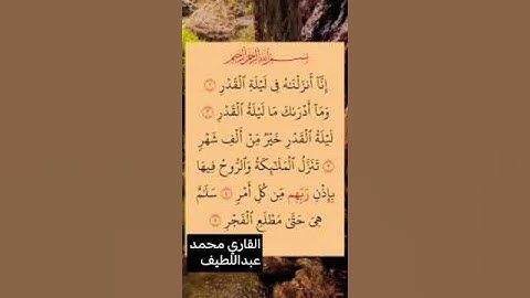 سورة القدر #اكسبلور #المصحف #quran #اسلام_صبحي