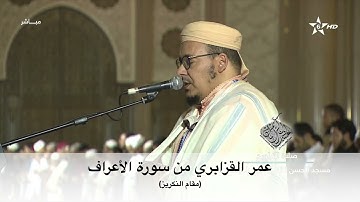 ما تيسر من سورة الأعراف | صلاة التراويح | عمر القزابري مقام النكريز