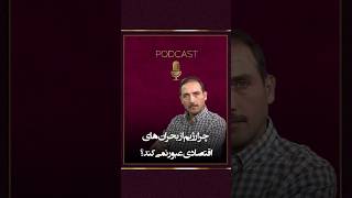 ریلز چرا رژیم از بحرانهای اقتصادی عبور نمیکند؟