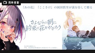 さよならの朝に約束の花をかざろう 同時視聴