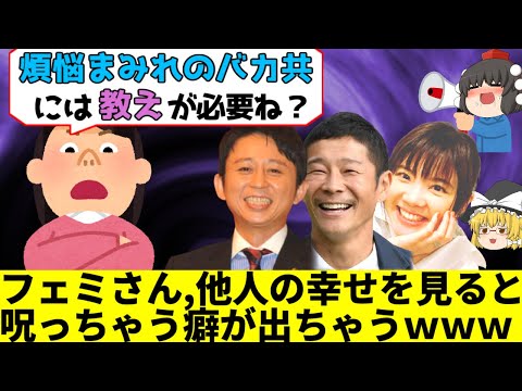 【ゆっくり解説】ツイフェミさん,他人の恋愛を見て呪っちゃう癖が出ちゃうｗｗｗ