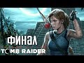 SHADOW OF THE TOMB RAIDER ► Прохождение на русском #4 ► ФИНАЛ / КОНЦОВКА / Ending