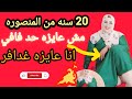 مريم المنصورة 20 سنة تطلب عايزة واحد غضنفر شديد ومش عايزة حد فافي