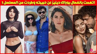 بطلة مسلسل ثلاث قروش اتهمت بانفصال بوراك دينيزعن حبيبته وطردت من المسلسل معلومات عن نسرين جواد زادة