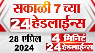 4 म न ट 24 ह डल ईन स 4 Minutes 24 Headlines 7 Am 28 April 2024 Tv9 Marathi