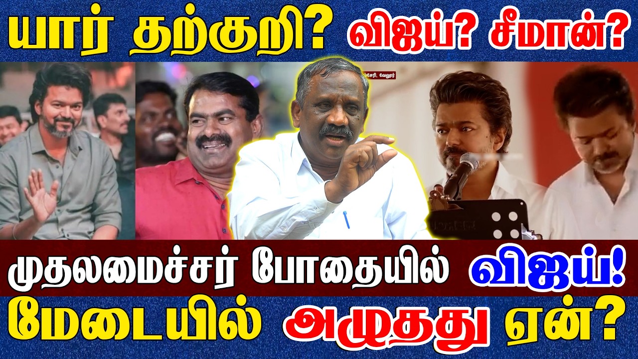 விஜய் சீமான் இருவரும் சினிமா கழிசடைகள்! | இவர்கள் தலைவரானது எப்படி? | Tamizha Pandiyan