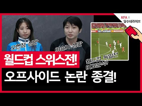 <strong>2006월드컵</strong> 대한민국vs스위스 오프사이드 논란 종결합니다. | KFA X 달수네 레프리 EP.6