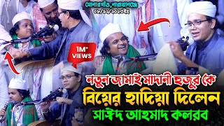 নতুন জামাই মাদানী হুজুর কে বিয়ের হাদিয়া দিলেন সাঈদ আহমদ কলরব | Mufti Sayed Ahmad Kalarab 2023