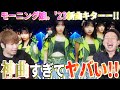 【神曲キター!!】ついにモーニング娘。'23の新曲『Wake-up Call～目覚めるとき～』聴いたんだけどマジで神曲じゃん!?!?これはヤバいほどアガる!!【リアクション】