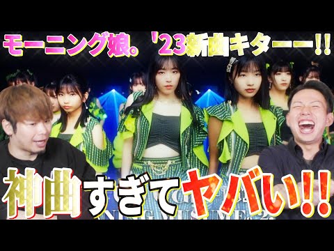 【神曲キター!!】ついにモーニング娘。'23の新曲『Wake-up Call～目覚めるとき～』聴いたんだけどマジで神曲じゃん!?!?これはヤバいほどアガる!!【リアクション】