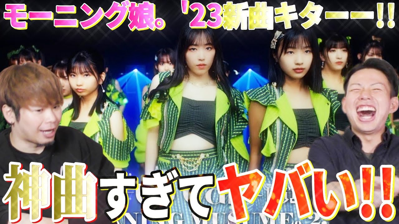 【神曲キター!!】ついにモーニング娘。'23の新曲『Wake-up Call～目覚めるとき～』聴いたんだけどマジで神曲じゃん!?!?これはヤバいほどアガる!!【リアクション】
